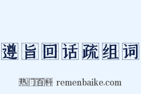 遵旨回话疏组词是什么意思的图片